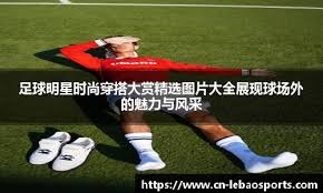 欧冠：巴黎3-1战胜尤文